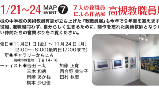 『高槻教職員展』