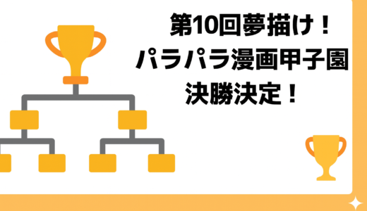 第１０回夢描け！パラパラ漫画甲子園　優勝決定！