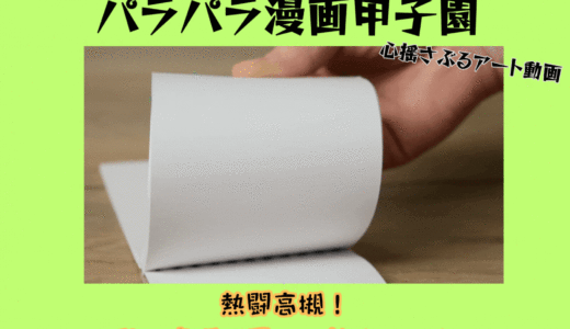 第11回 夢描け！パラパラ漫画甲子園（一般の部）募集案内
