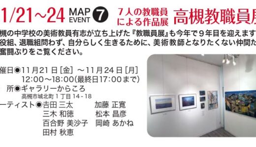 『高槻教職員展』