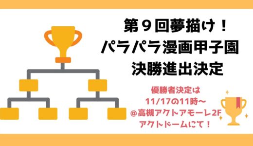 第９回夢描け！パラパラ漫画甲子園　決勝進出決定！