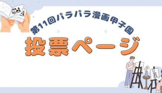 第１１回夢描け！パラパラ漫画甲子園　投票ページ