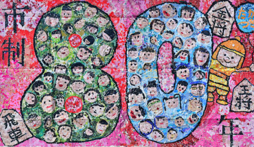 巨大絵画アーケード展2「未来にはばたけ笑顔いっぱいのこどもたち」じゃんぷ学童クラブ・じゃんぷ学童クラブすてっぷ
