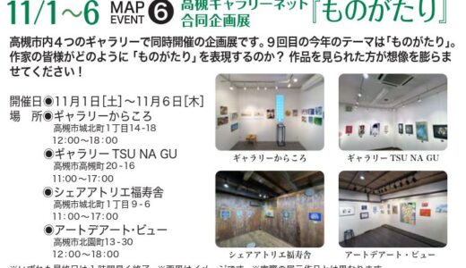 高槻ギャラリーネット合同企画展 『ものがたり』