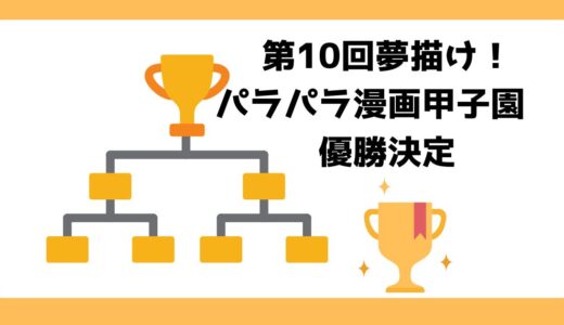 第１０回夢描け！パラパラ漫画甲子園　優勝決定！